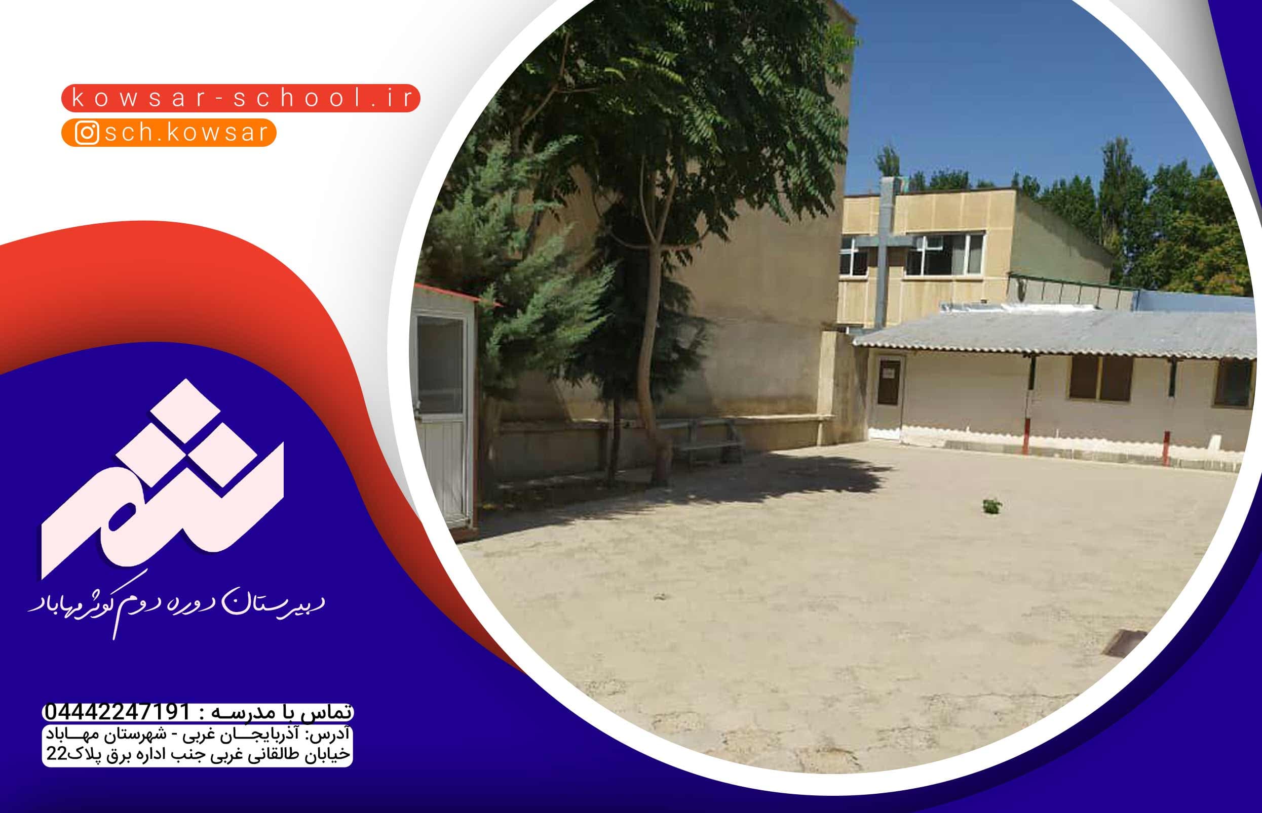  دبیرستان دوره دوم کوثر مهاباد 