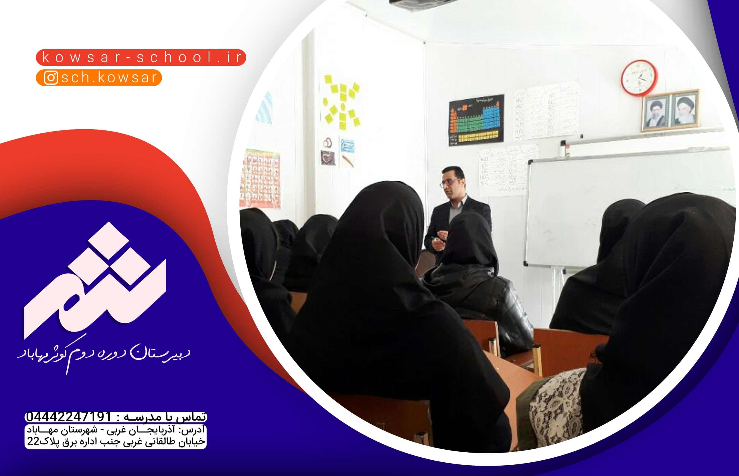  دبیرستان دوره دوم کوثر مهاباد 