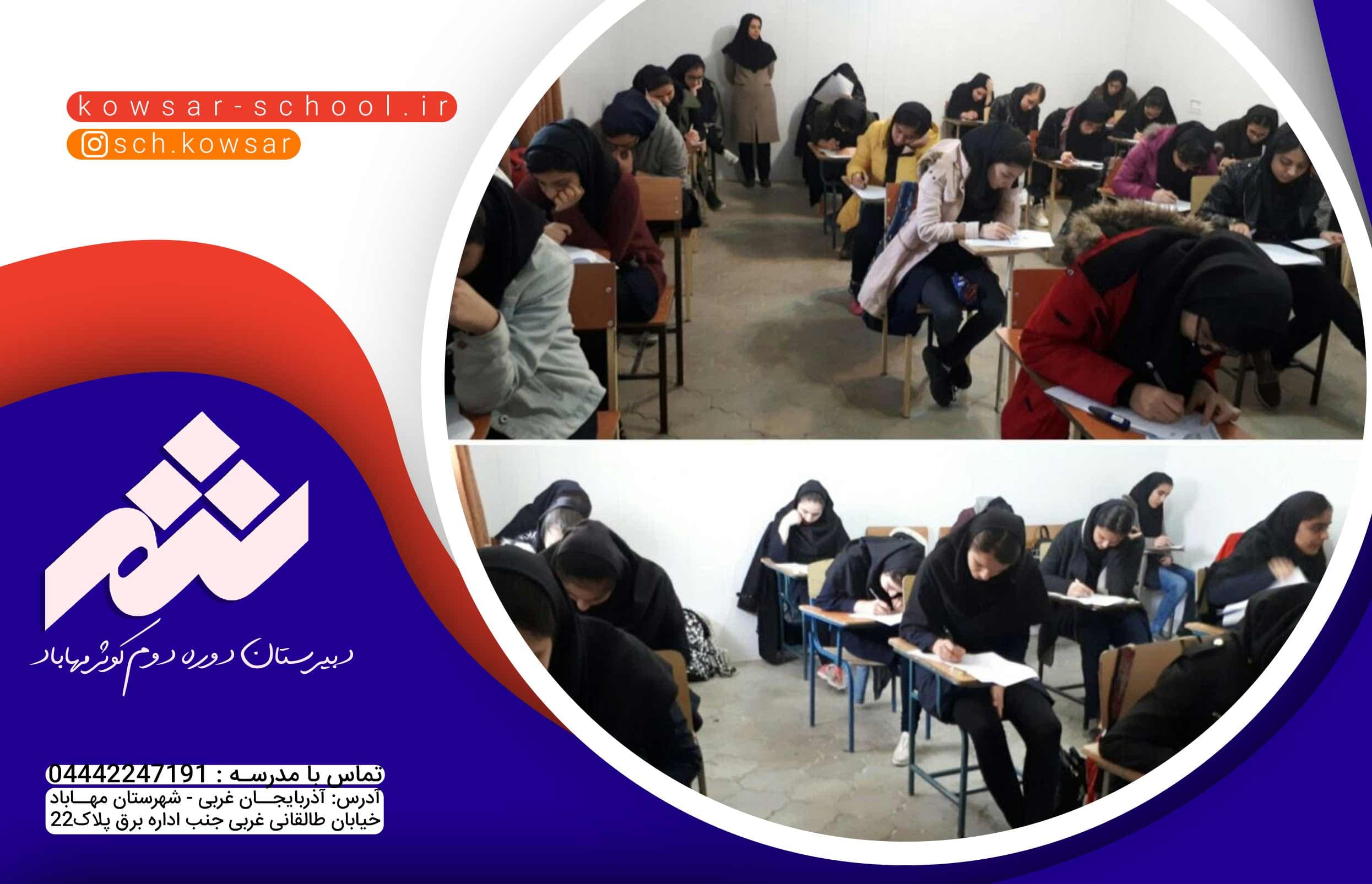  دبیرستان دوره دوم کوثر مهاباد 