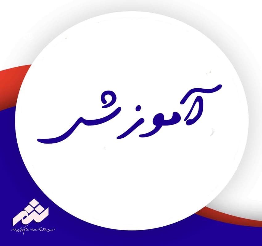 آموزشی