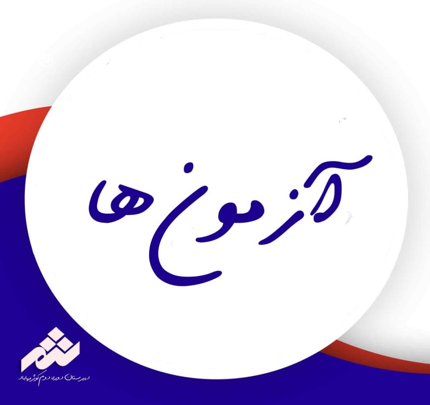 آزمون ها