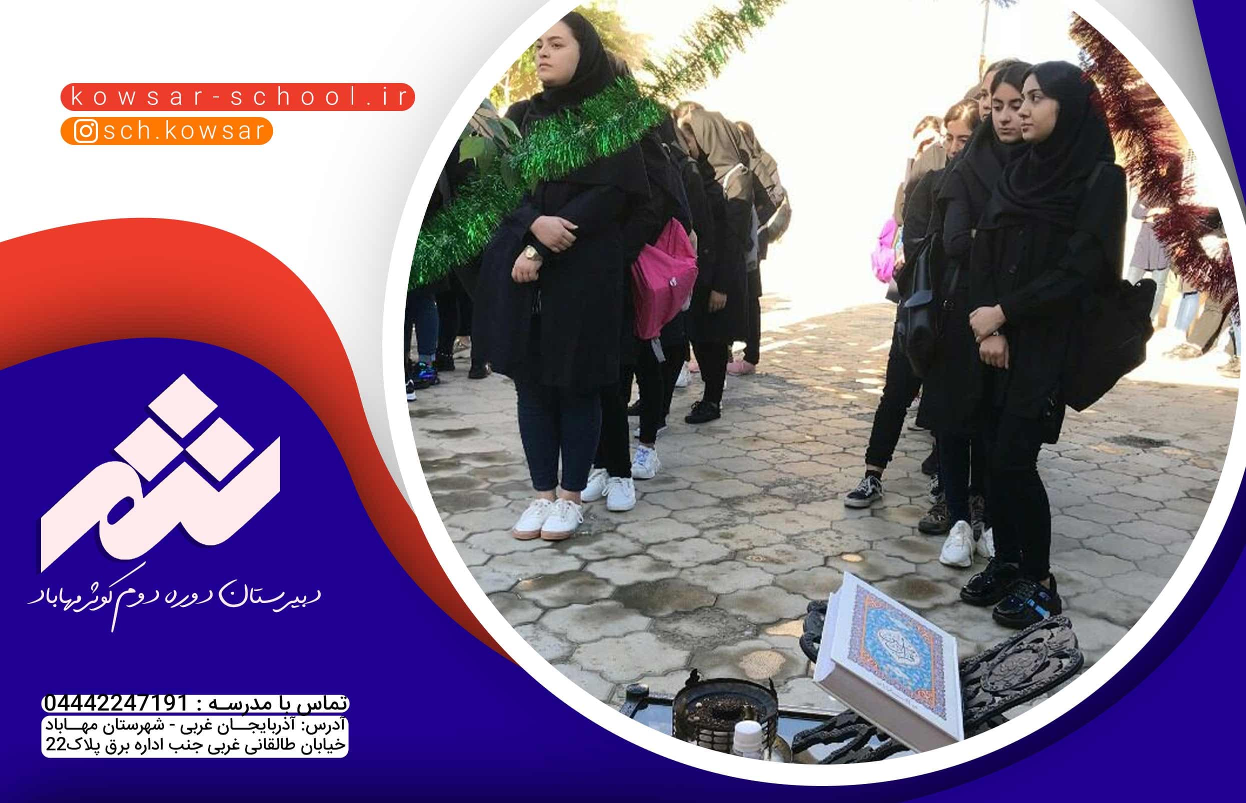  دبیرستان دوره دوم کوثر مهاباد 