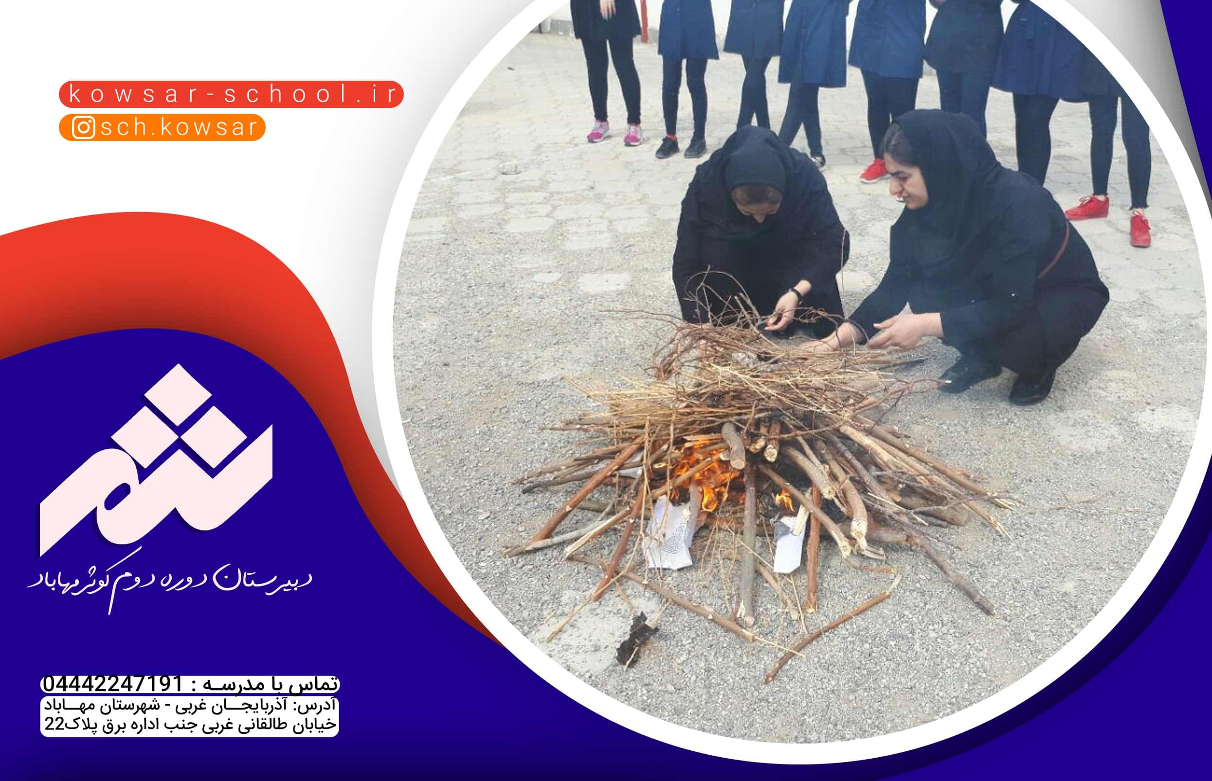  دبیرستان دوره دوم کوثر مهاباد 