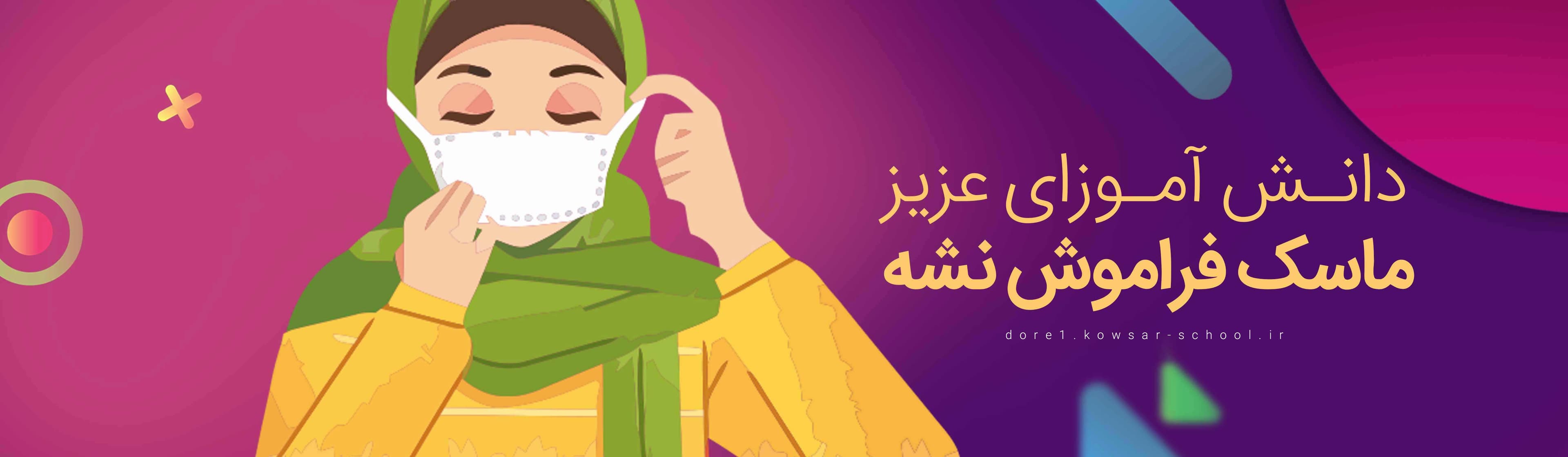 ماسک فراموش نشه 