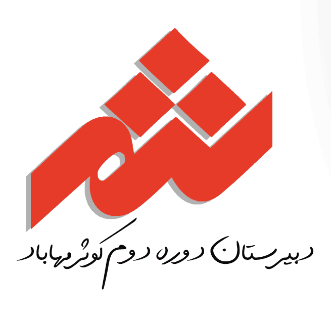 دبیرستان دوره دوم کوثر مهاباد